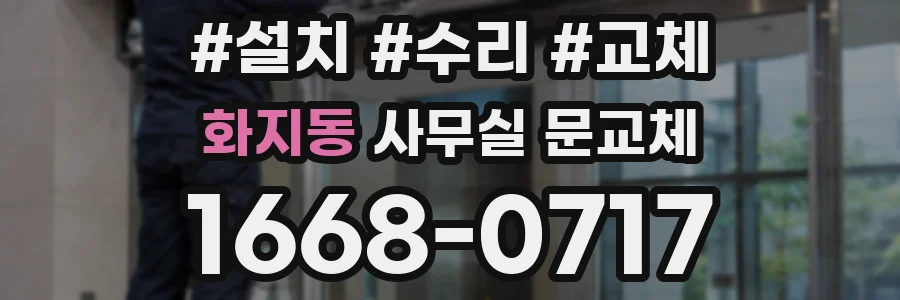 화지동 사무실 문교체