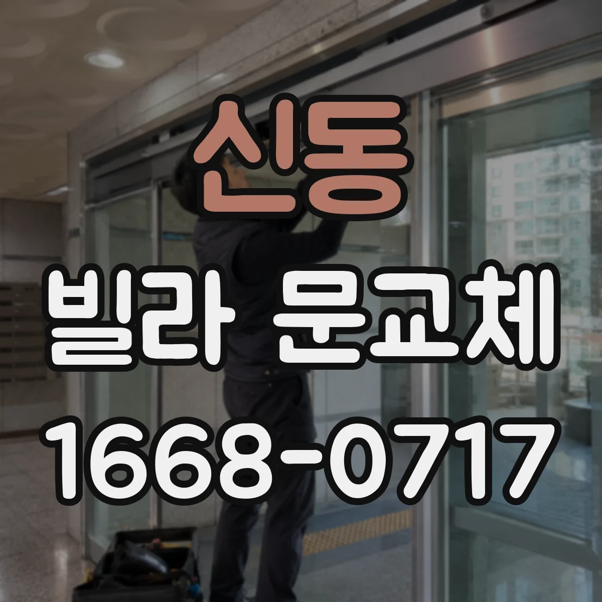 신동 빌라 문교체