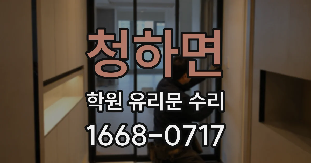 청하면 학원 유리문 수리