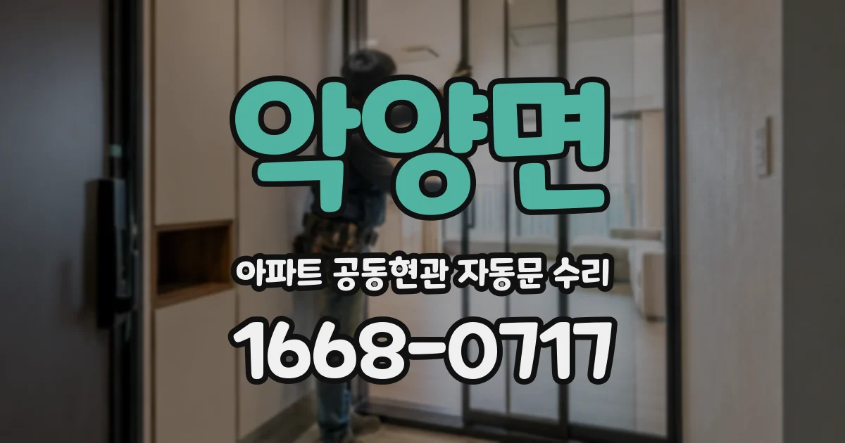 악양면 아파트 공동현관 자동문 수리