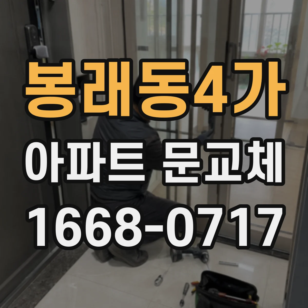 봉래동4가 아파트 문교체