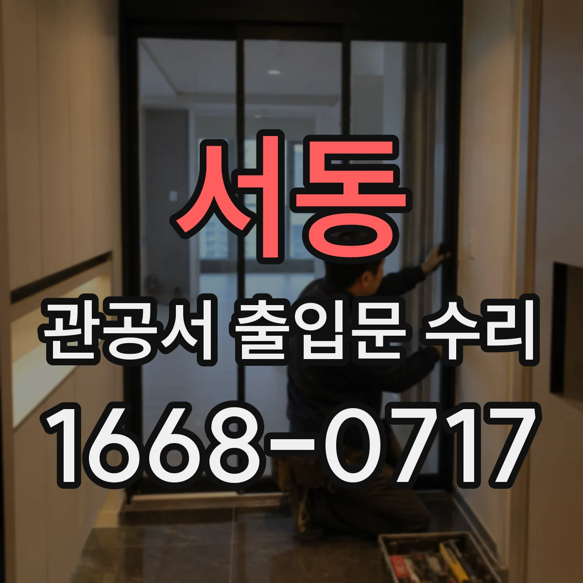 서동 관공서 출입문 수리