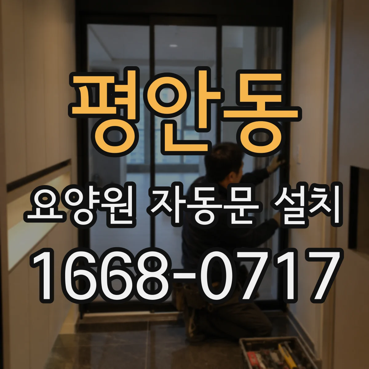 평안동 요양원 자동문 설치