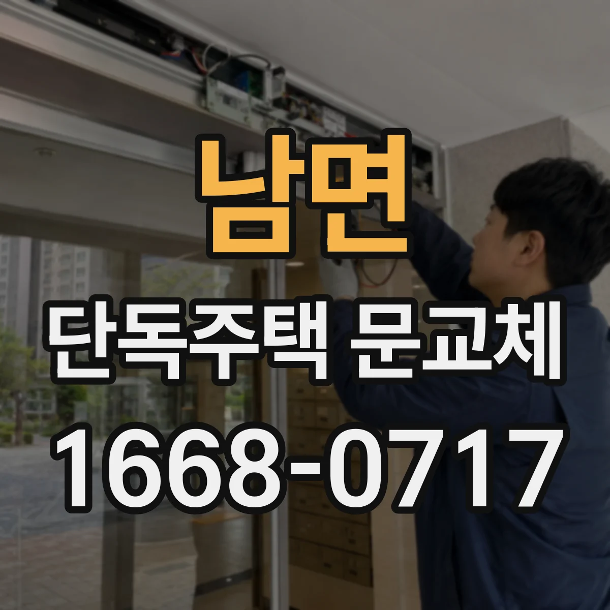 남면 단독주택 문교체