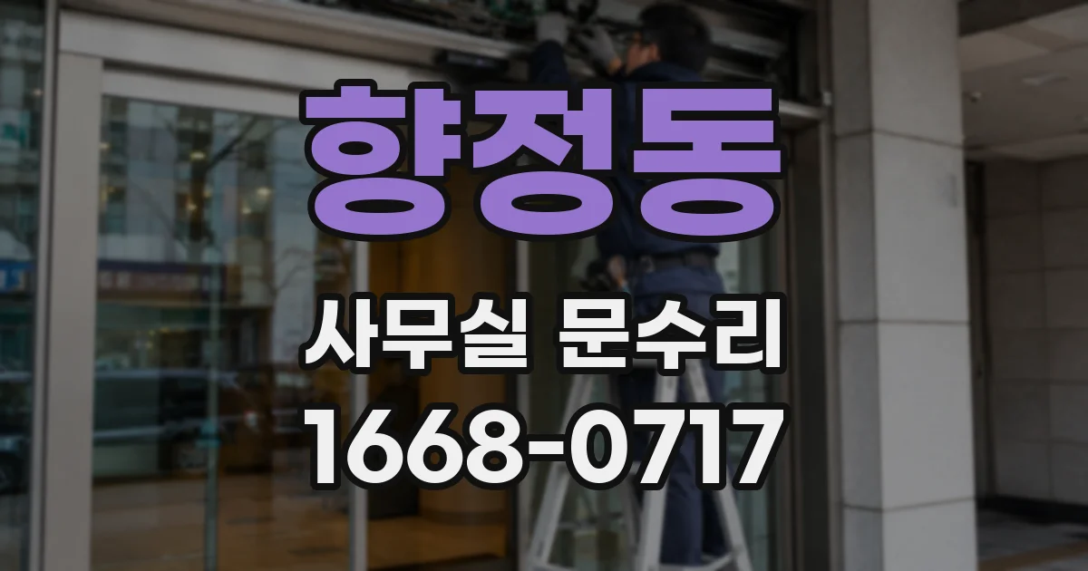 향정동 사무실 문수리