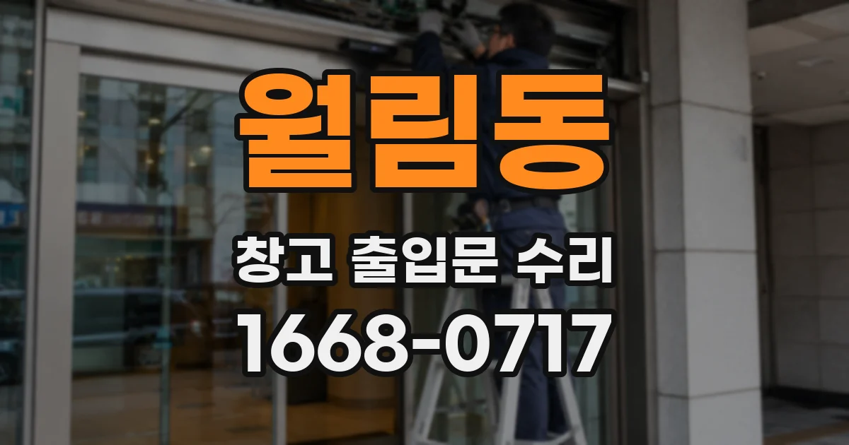 월림동 창고 출입문 수리