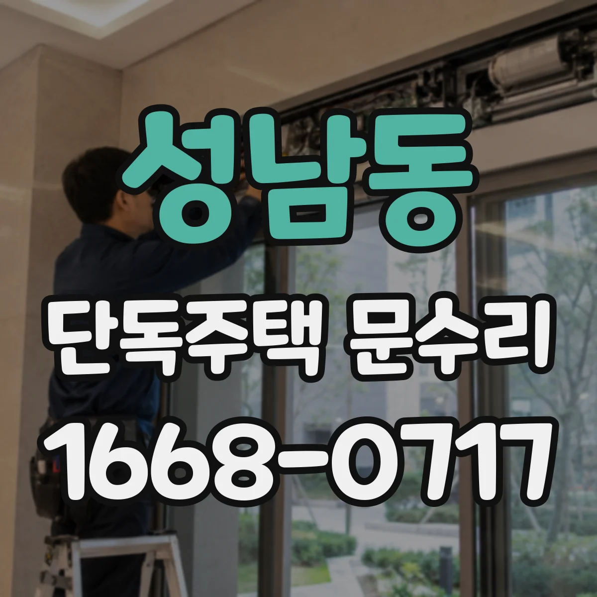성남동 단독주택 문수리