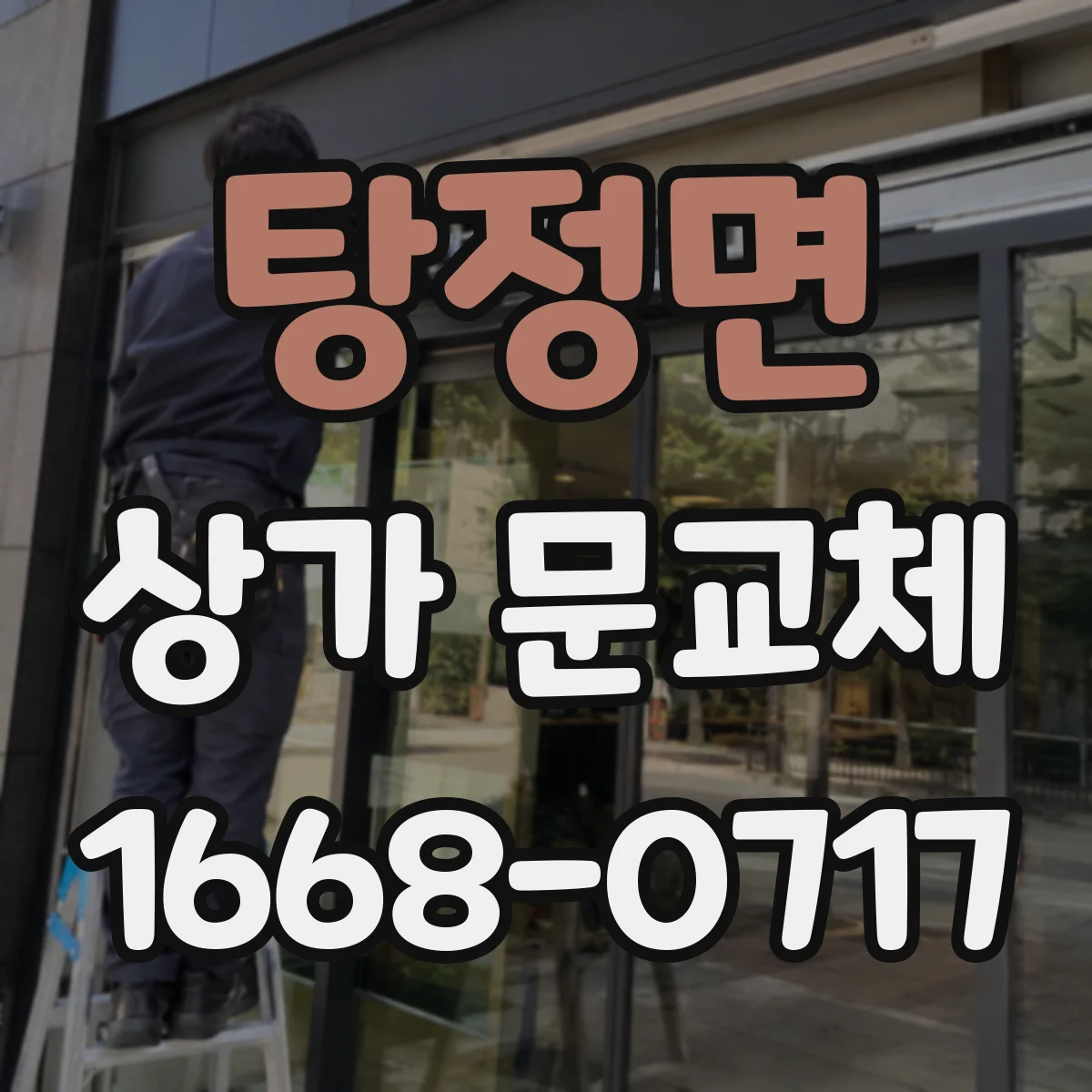 탕정면 상가 문교체