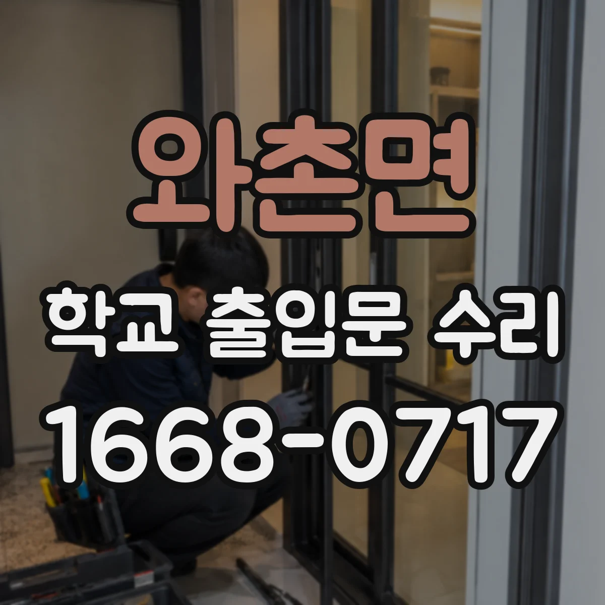 와촌면 학교 출입문 수리