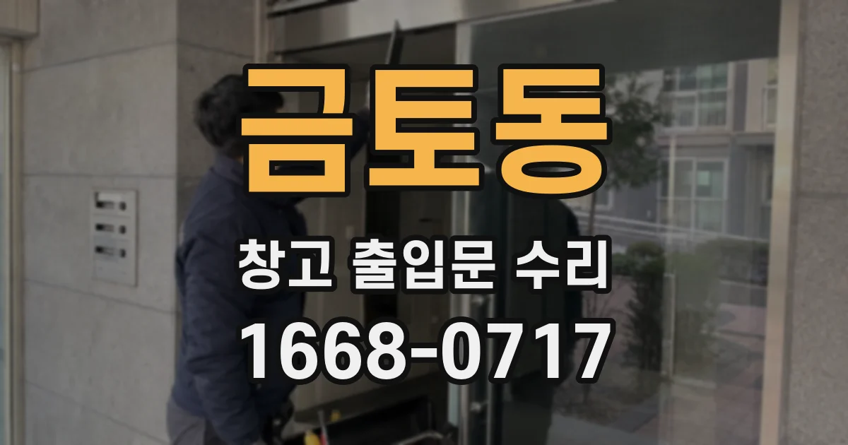 금토동 창고 출입문 수리