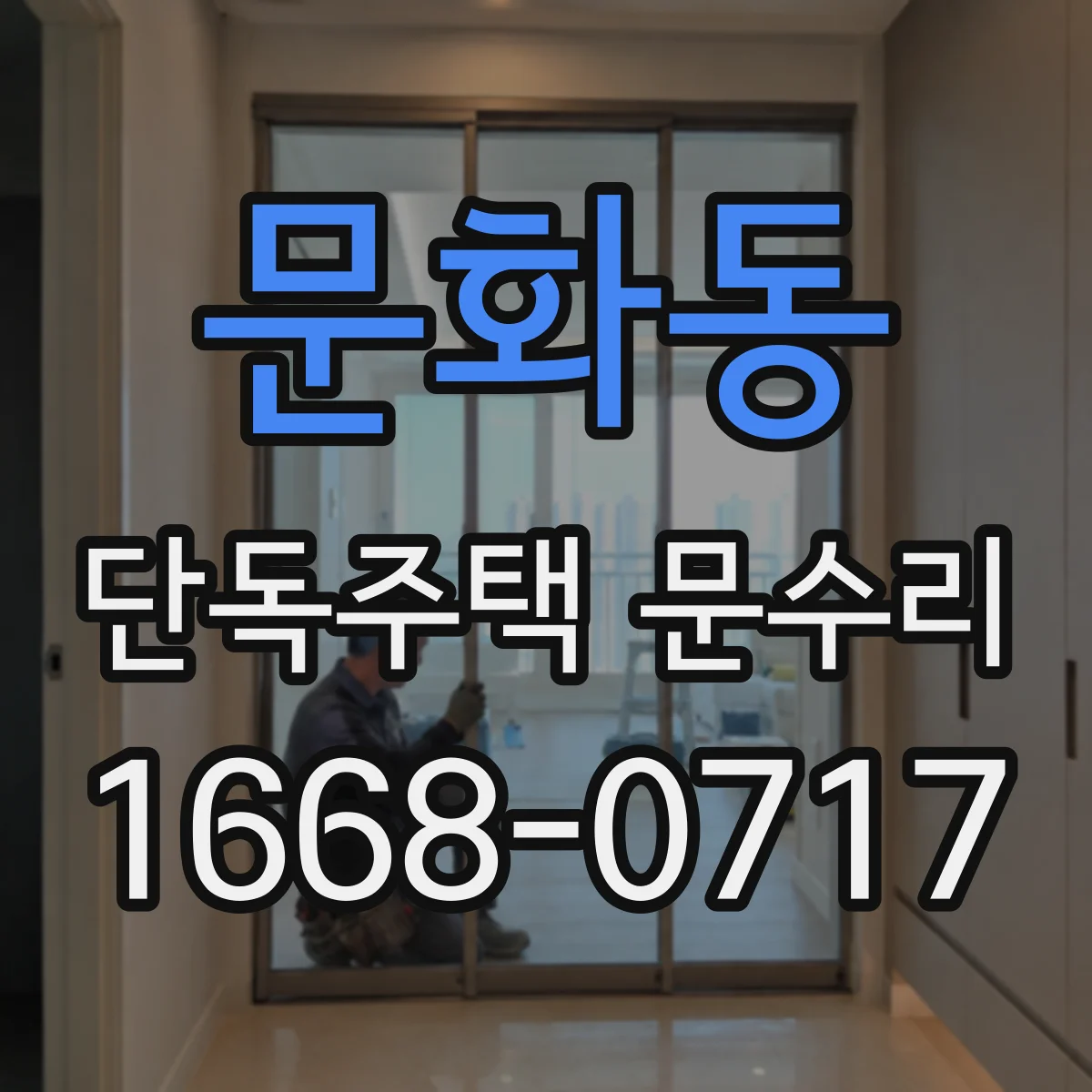 문화동 단독주택 문수리