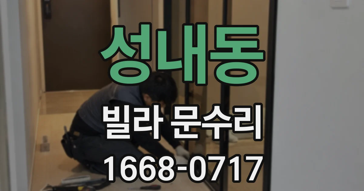 성내동 빌라 문수리