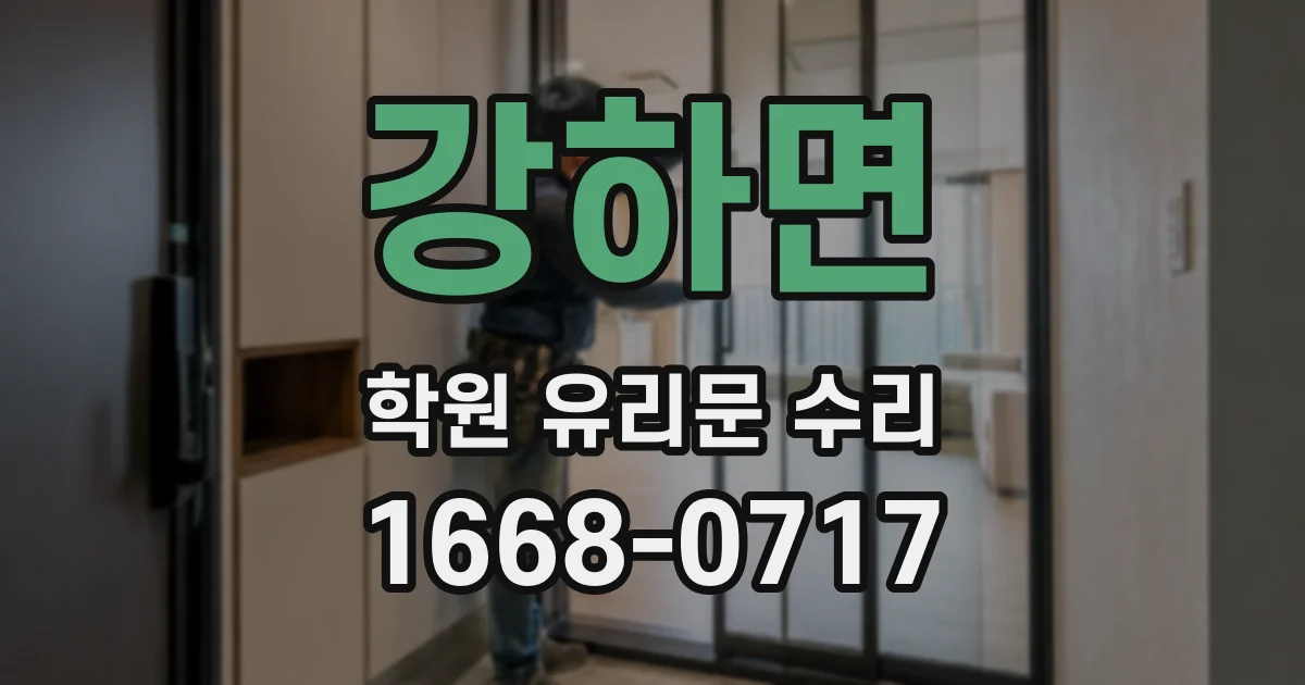강하면 학원 유리문 수리