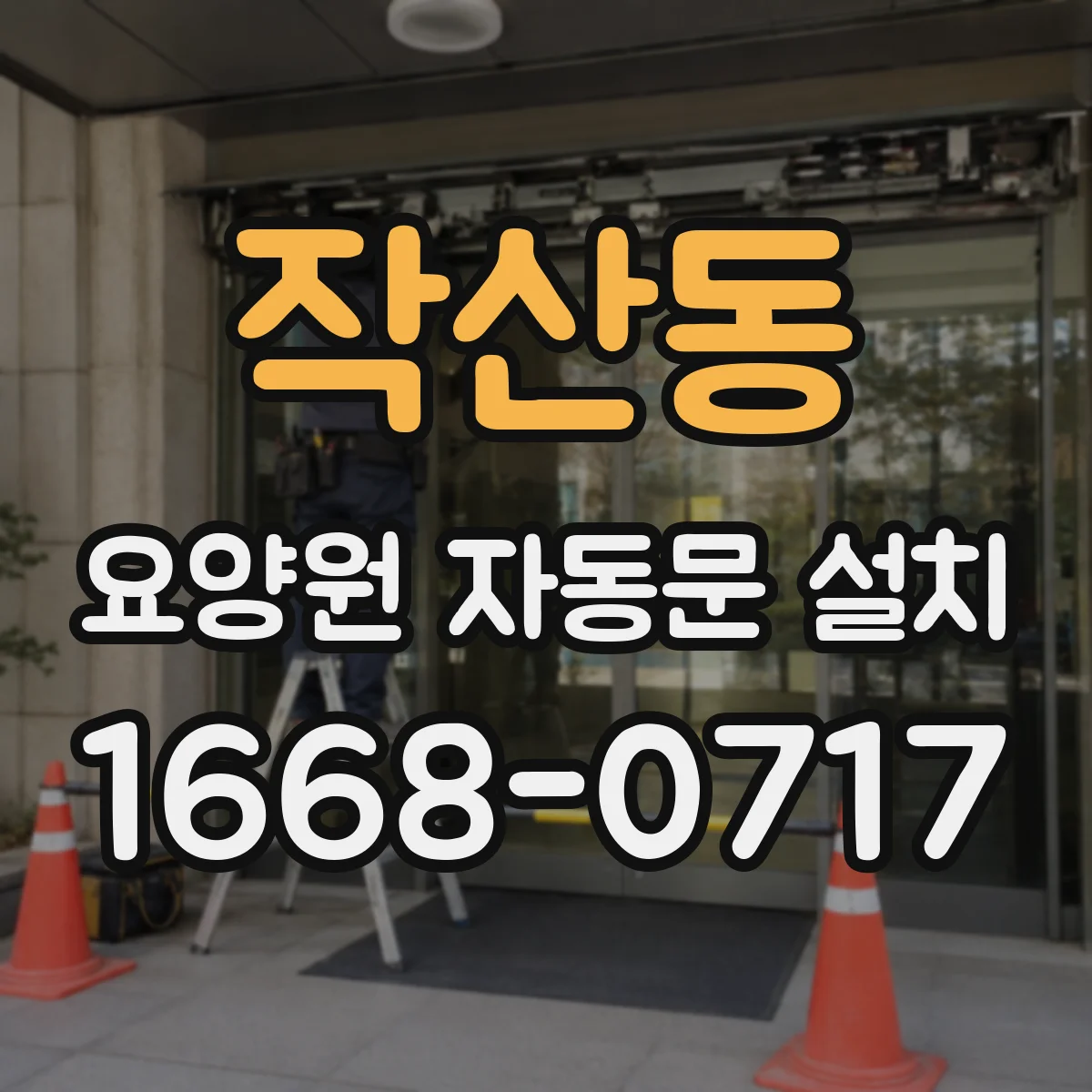 작산동 요양원 자동문 설치