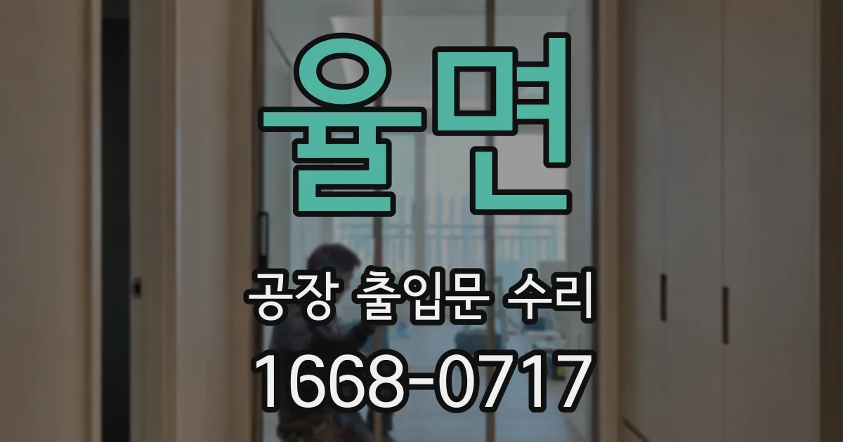 율면 공장 출입문 수리
