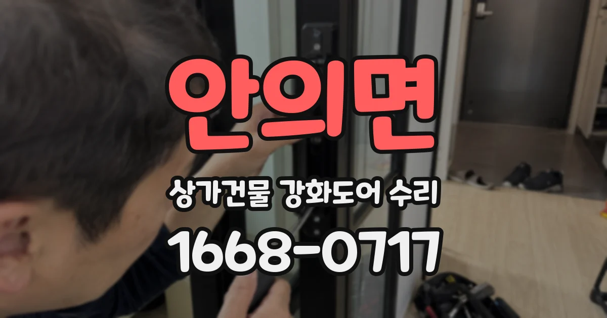 안의면 상가건물 강화도어 수리