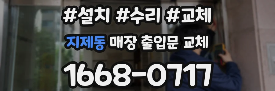 지제동 매장 출입문 교체