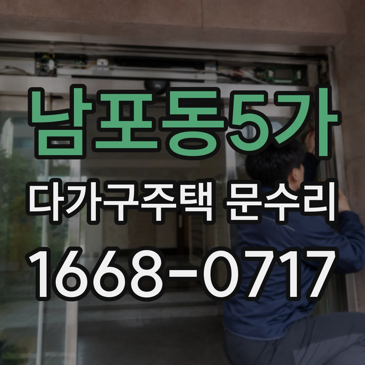 남포동5가 다가구주택 문수리
