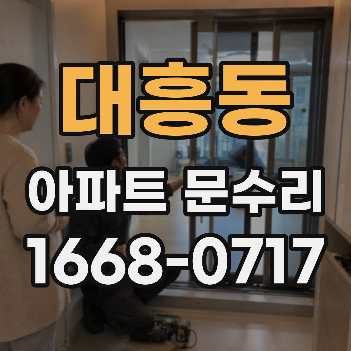 대흥동 아파트 문수리