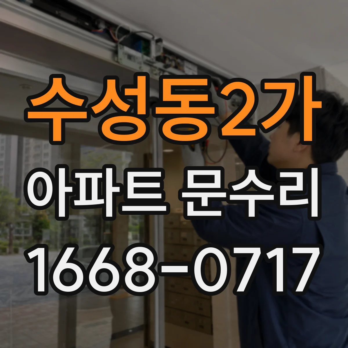 수성동2가 아파트 문수리