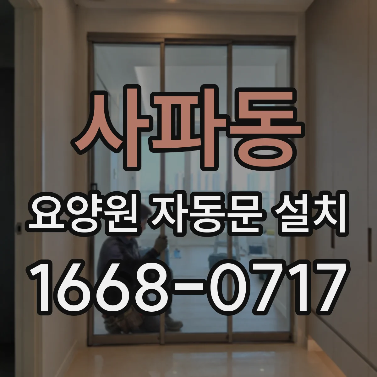 사파동 요양원 자동문 설치