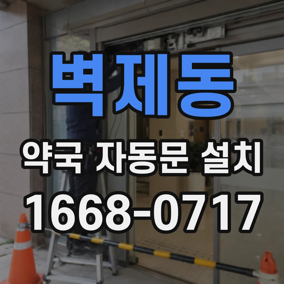 벽제동 약국 자동문 설치