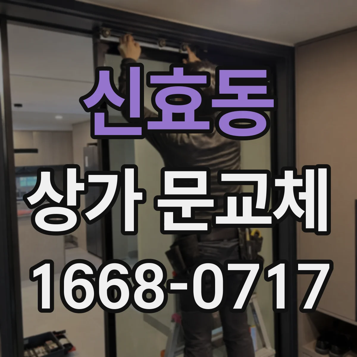 신효동 상가 문교체 문짝 뒤틀림 발생 시 임시 조치와 최종 해결