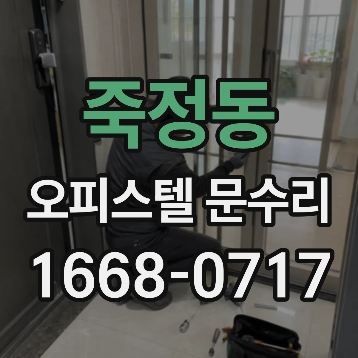 죽정동 오피스텔 문수리