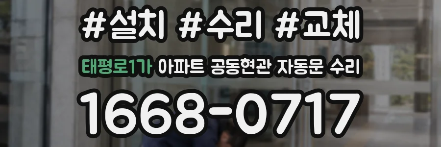태평로1가 아파트 공동현관 자동문 수리