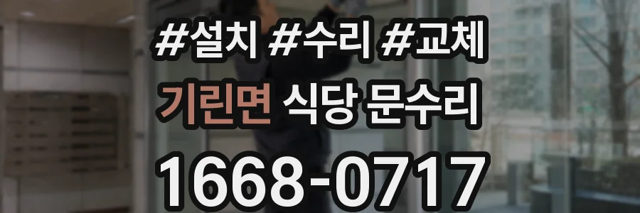 기린면 식당 문수리