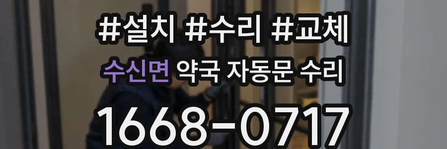 수신면 약국 자동문 수리