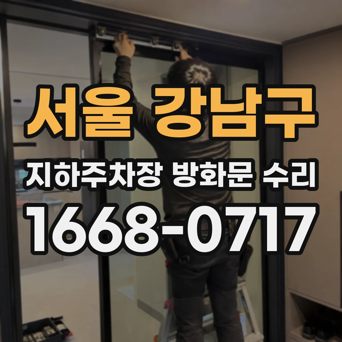 서울 강남구 지하주차장 방화문 수리