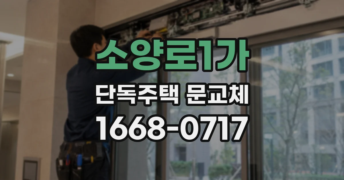 소양로1가 단독주택 문교체