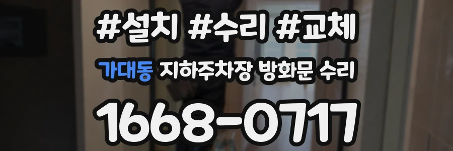 가대동 지하주차장 방화문 수리
