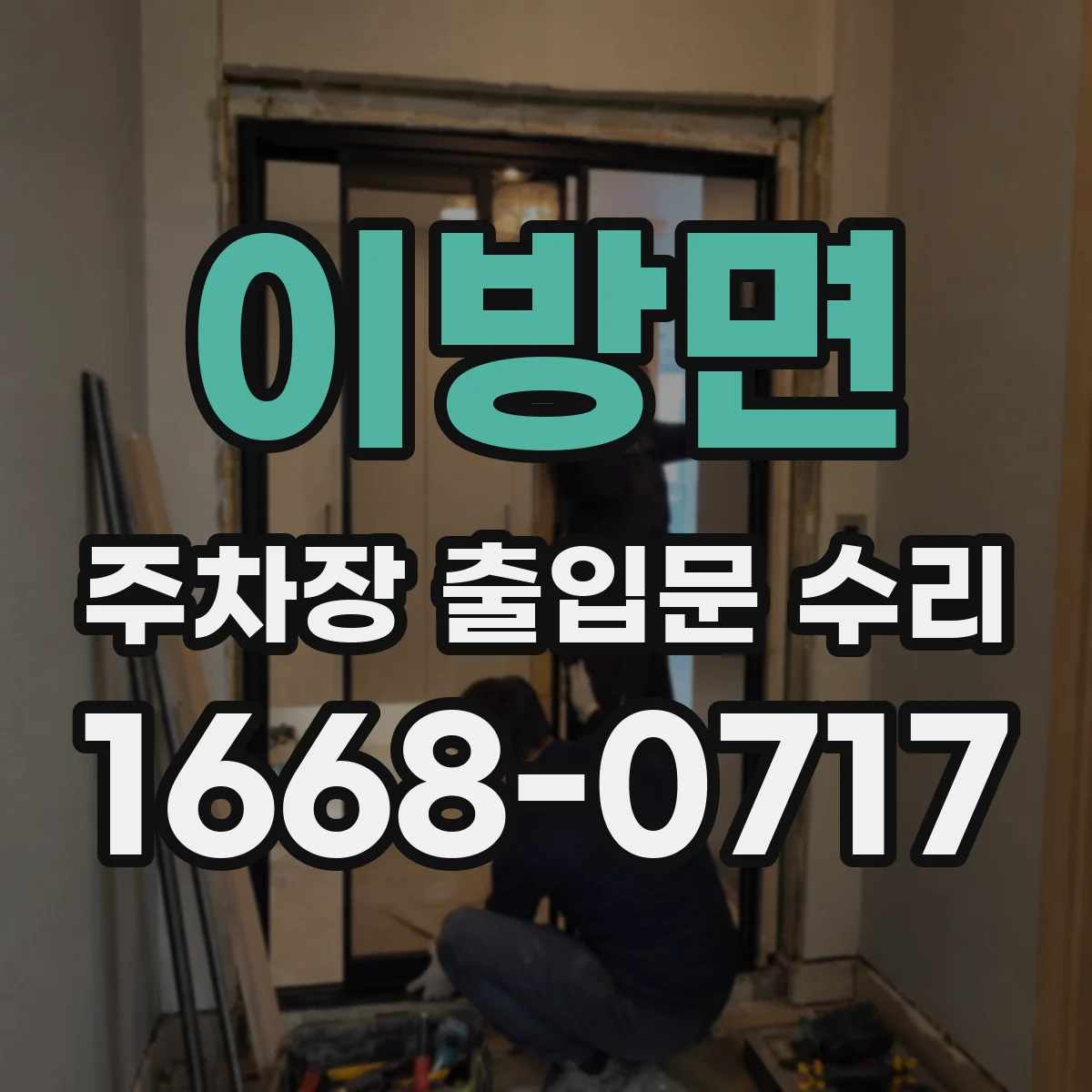 이방면 주차장 출입문 수리