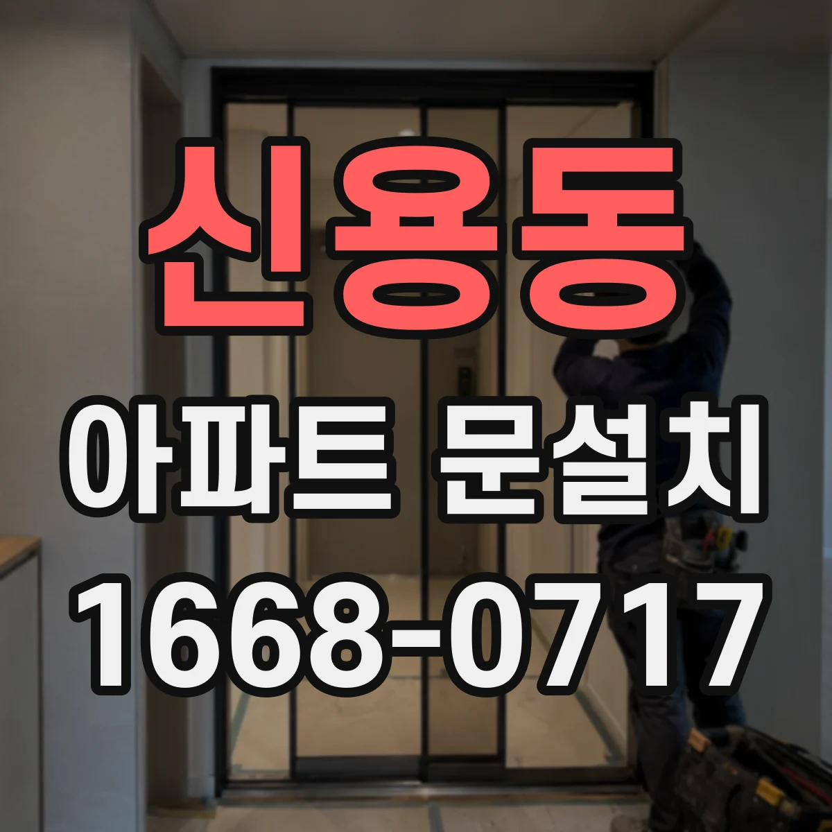 신용동 아파트 문설치