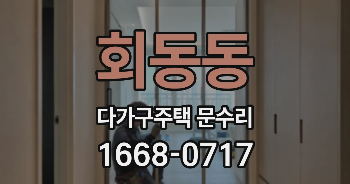 회동동 다가구주택 문수리