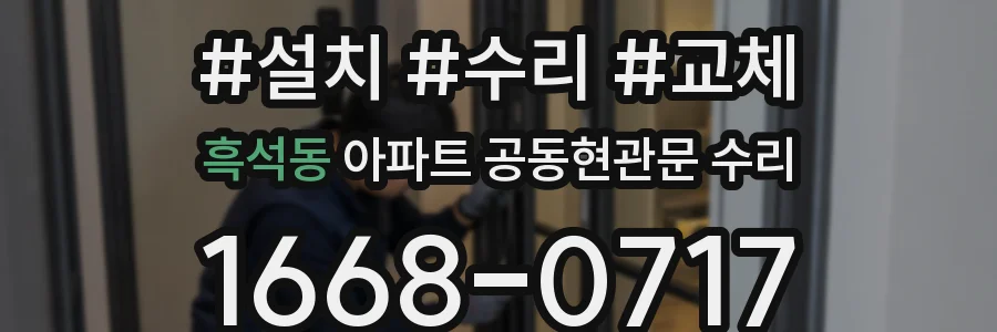 흑석동 아파트 공동현관문 수리