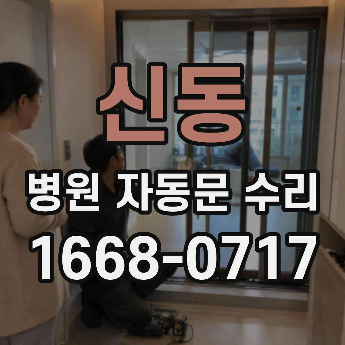 신동 병원 자동문 수리