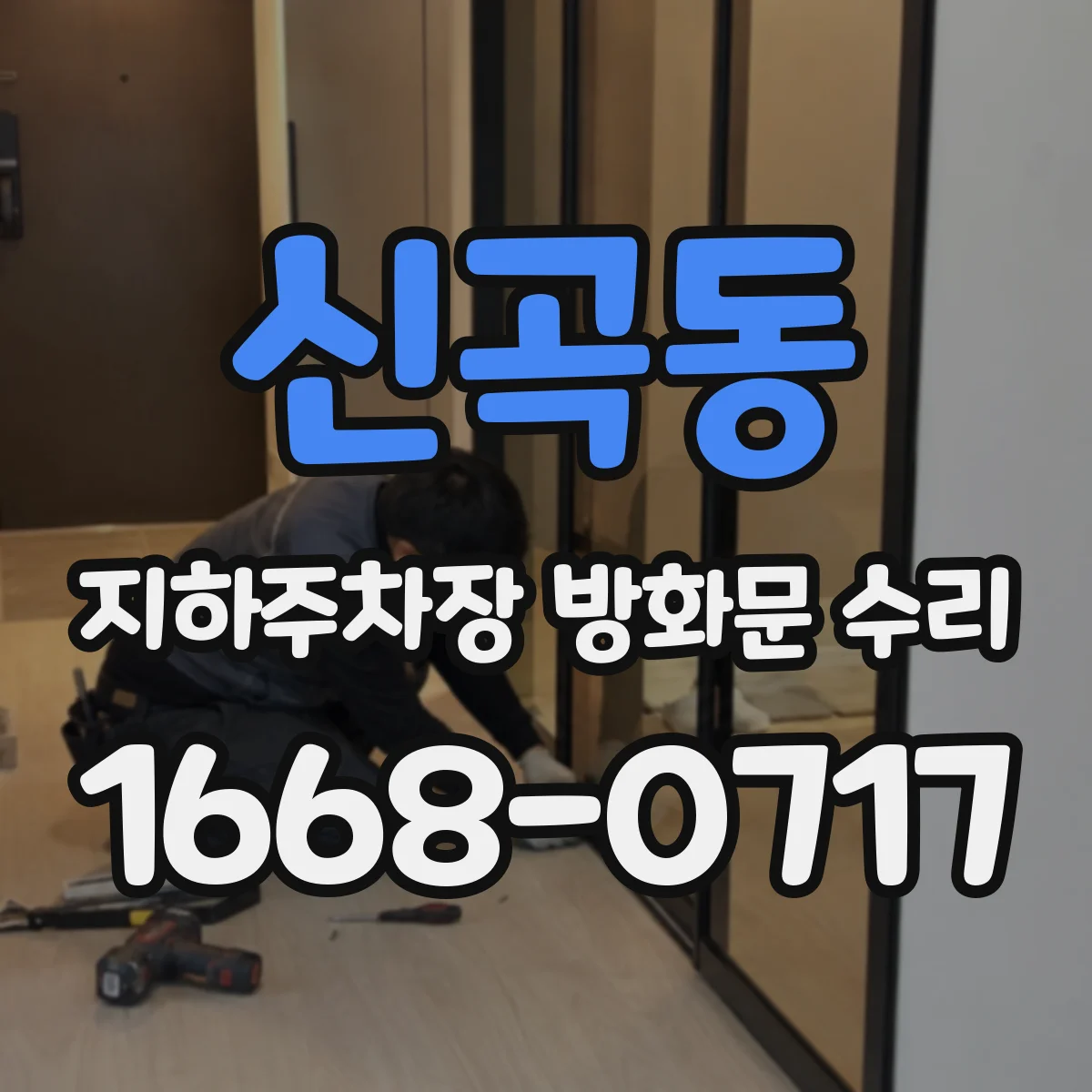 신곡동 지하주차장 방화문 수리