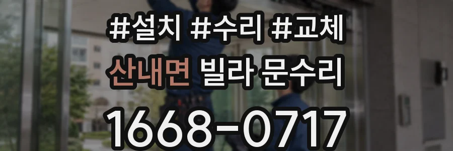산내면 빌라 문수리