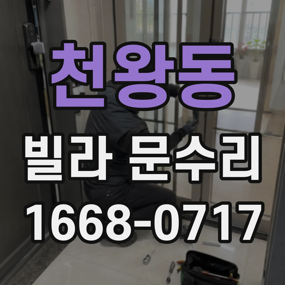 천왕동 빌라 문수리