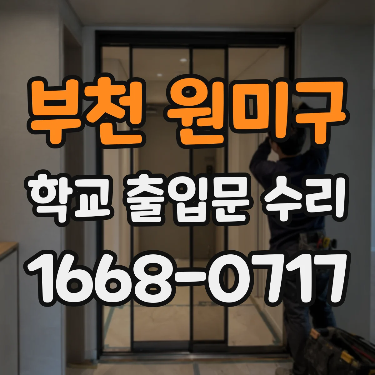 부천 원미구 학교 출입문 수리