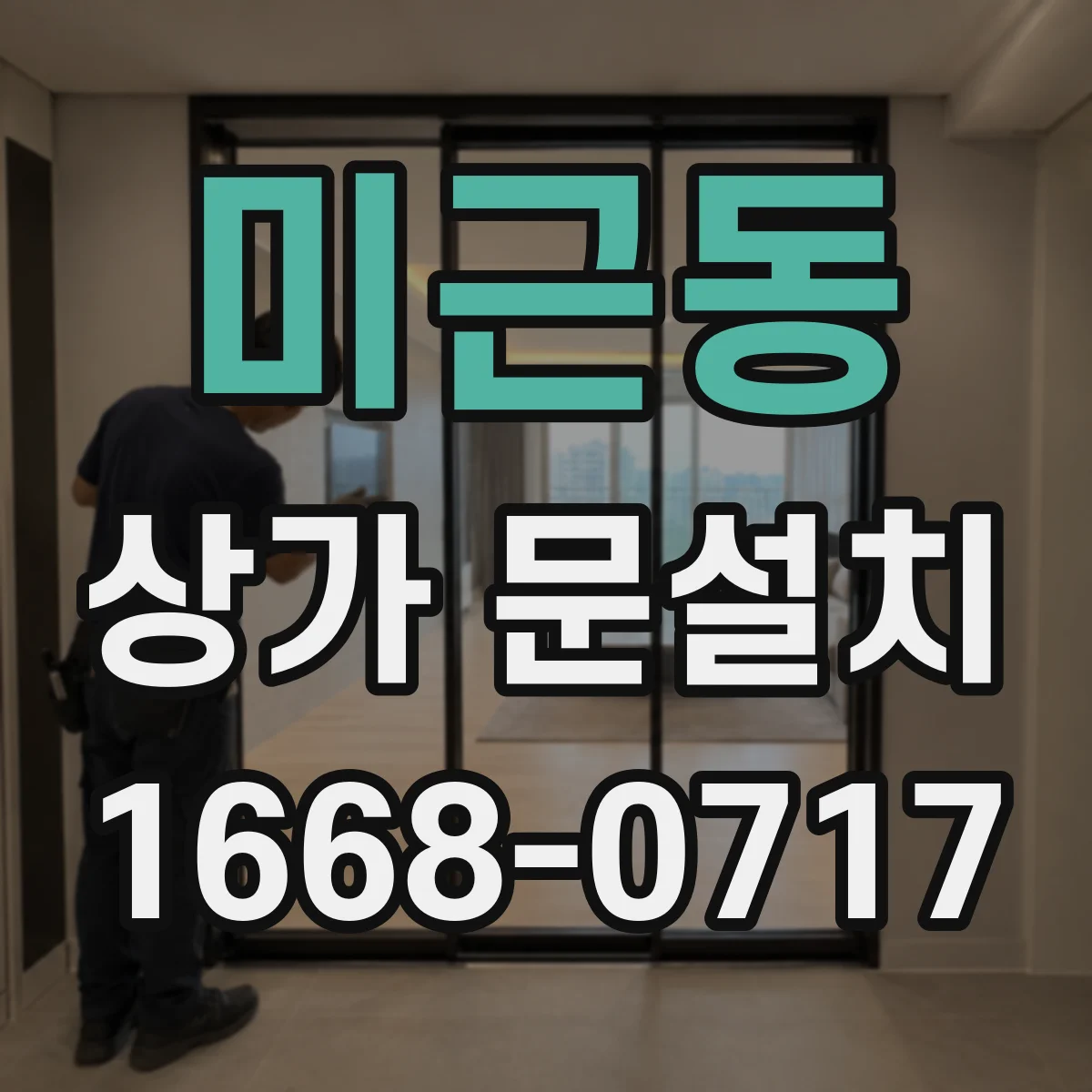 미근동 상가 문설치