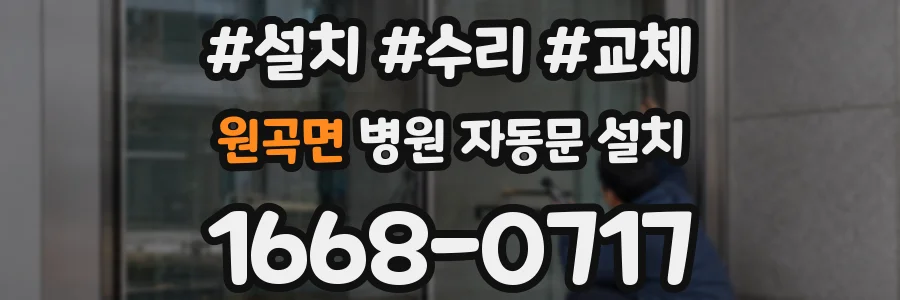 원곡면 병원 자동문 설치