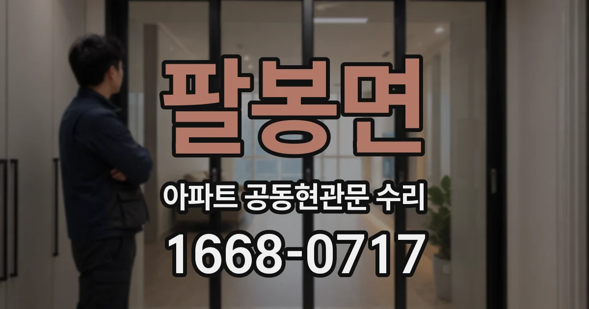 팔봉면 아파트 공동현관문 수리