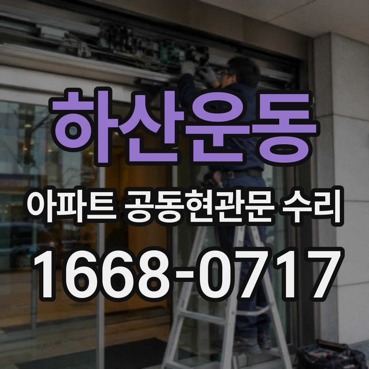 하산운동 아파트 공동현관문 수리