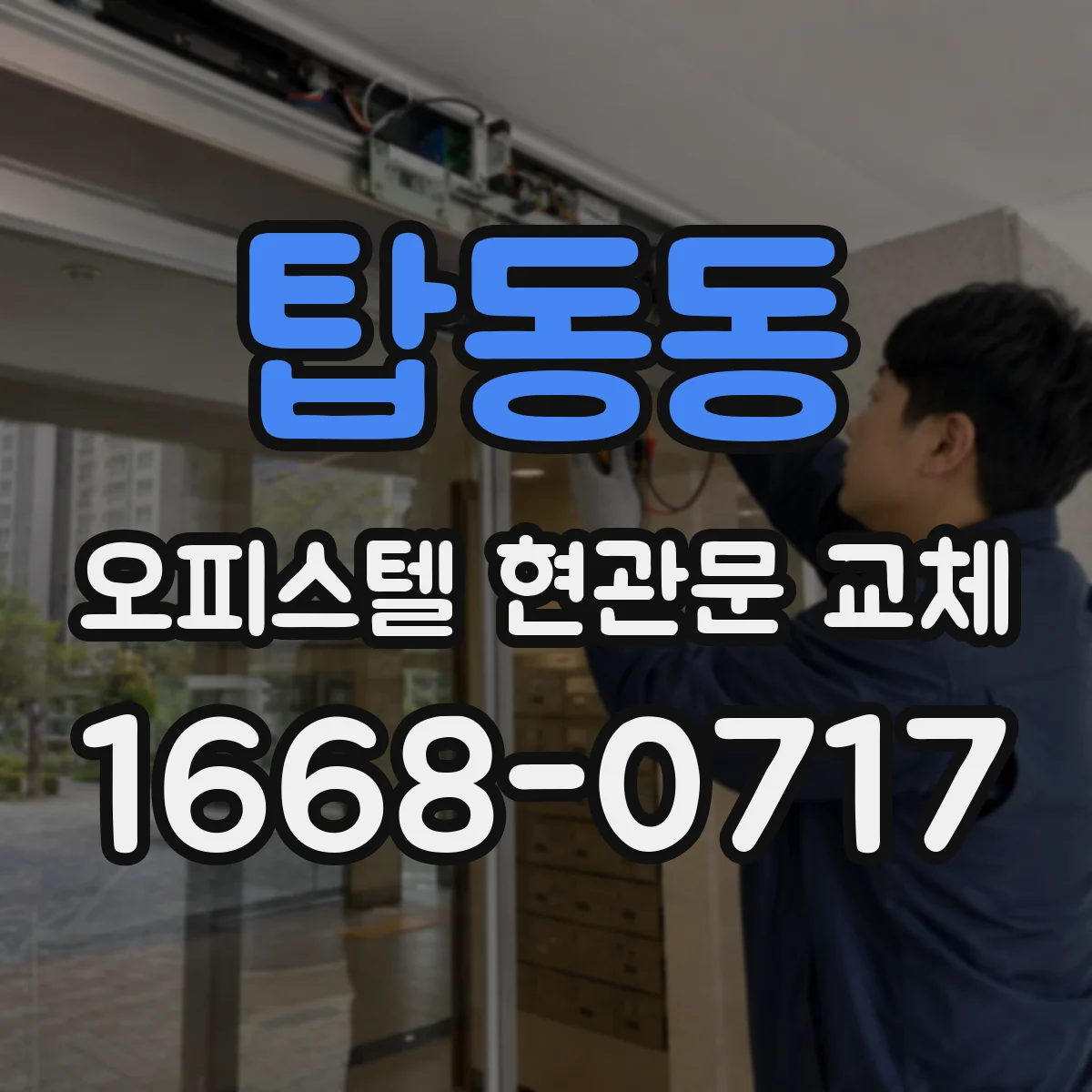 탑동동 오피스텔 현관문 교체
