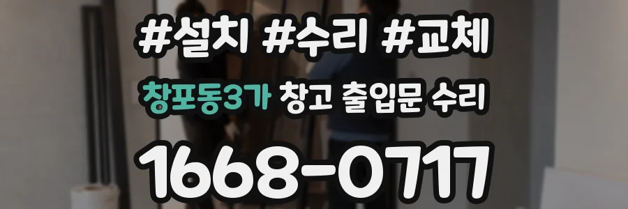 창포동3가 창고 출입문 수리