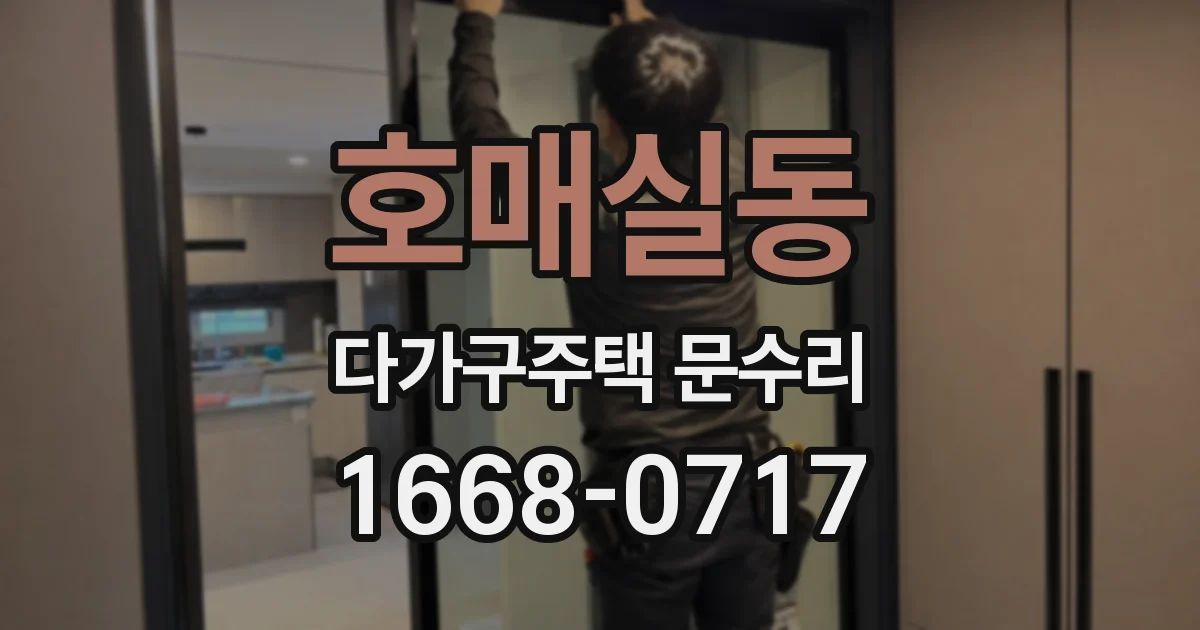 호매실동 다가구주택 문수리